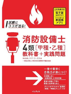 cover image of 試験にココが出る! 消防設備士4類［甲種･乙種］教科書+実践問題: 本編
